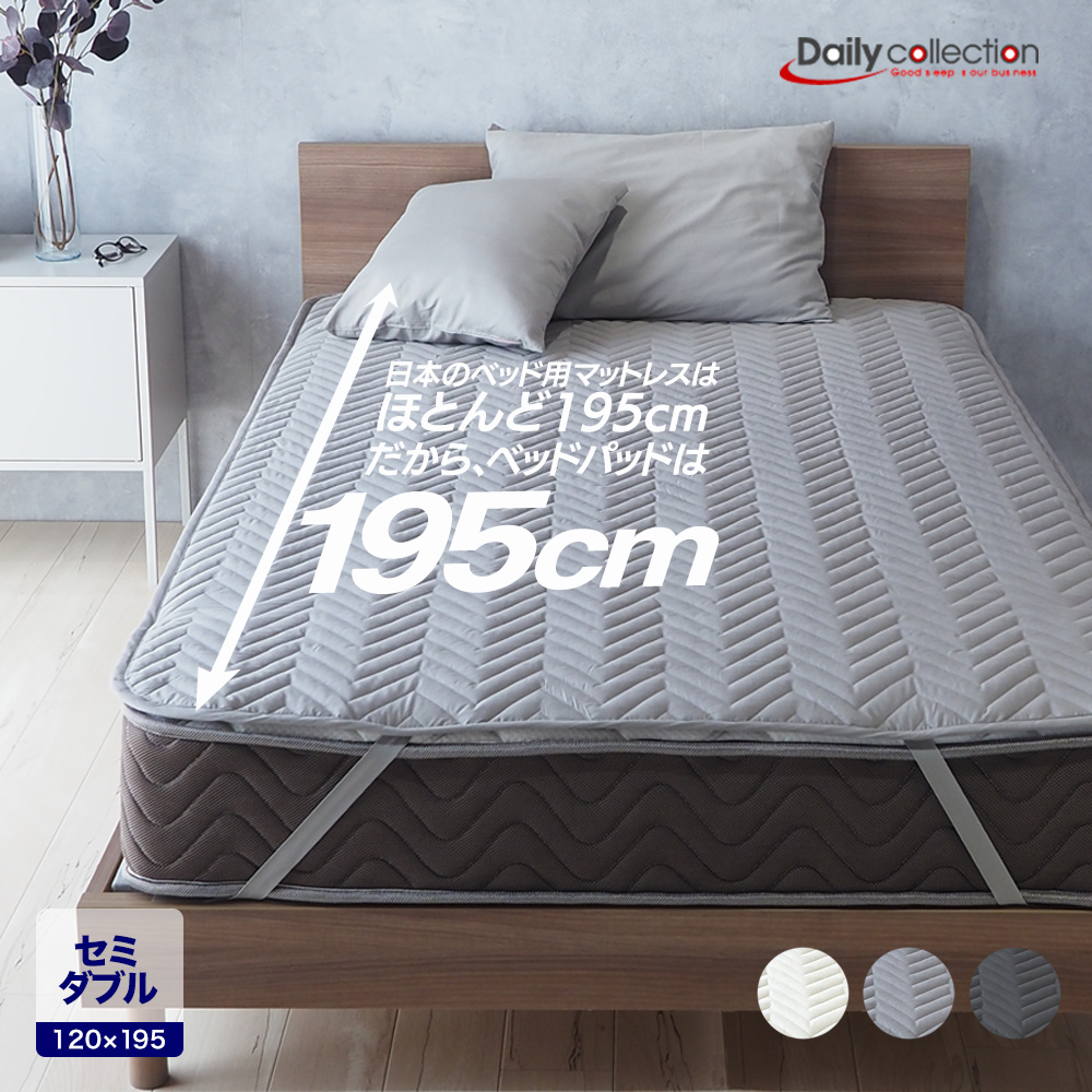 ベッドアンドマットレス ベッドパッド セミダブル 120×195cm 洗える 
