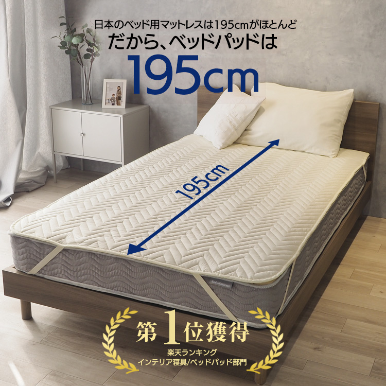 ベッドパッド セミダブル 120×195cm 洗える ベーシック デイリーコレクション｜bedandmat｜03