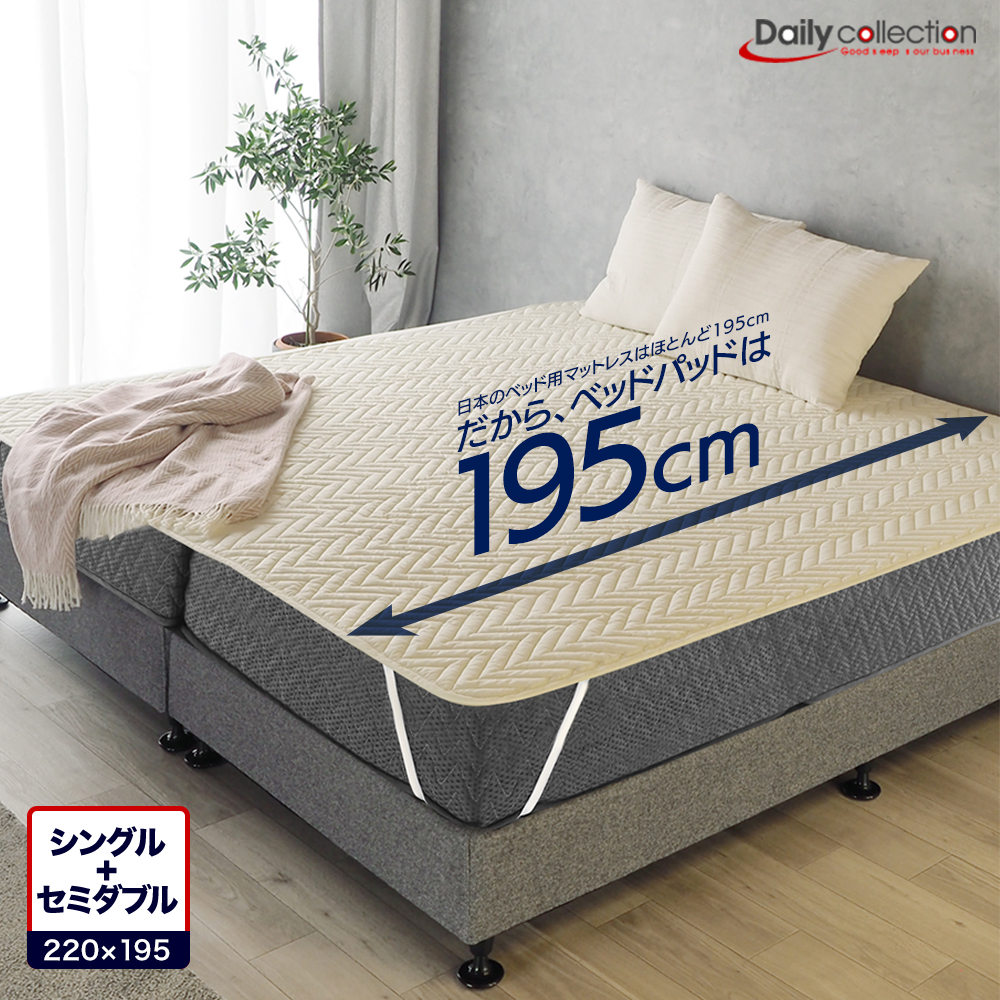 ベッドパッド シングル＋セミダブル 220×195cm ファミリーサイズ 洗える 2台用 ベーシック デイリーコレクション