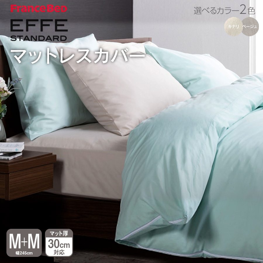 フランスベッド マットレスカバー 2台用サイズ セミダブル+セミダブル エッフェ スタンダード effe ボックスシーツ
