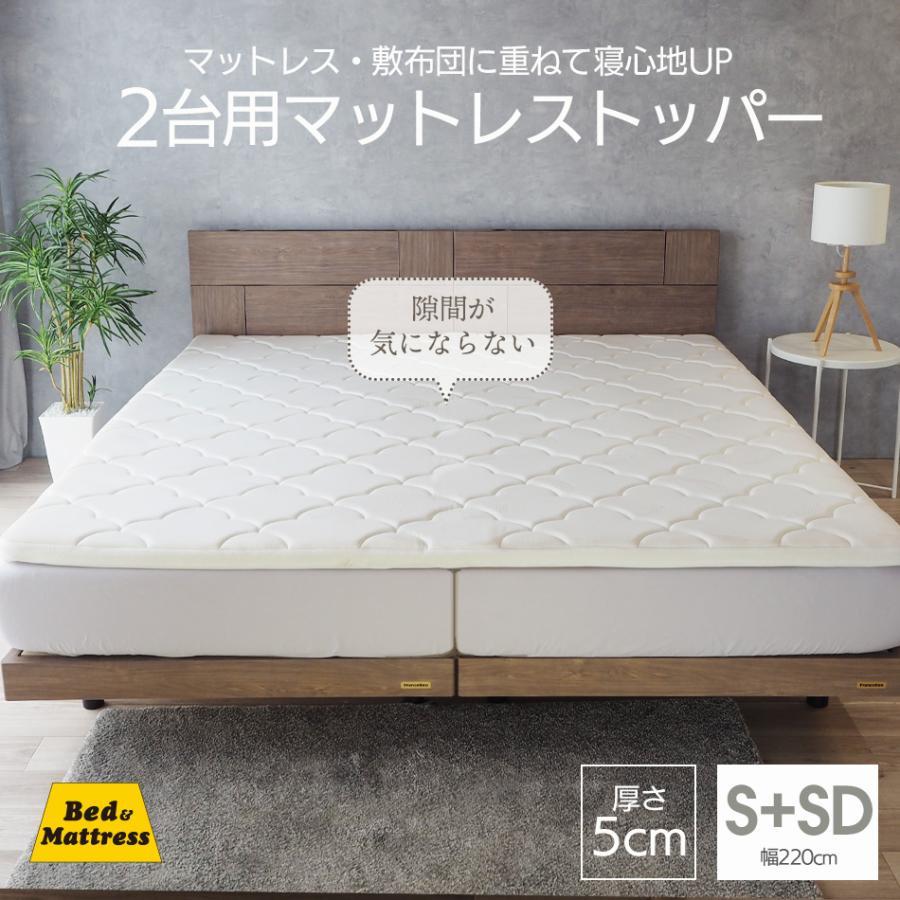 ベッドアンドマットレス マットレストッパー 2台用サイズ