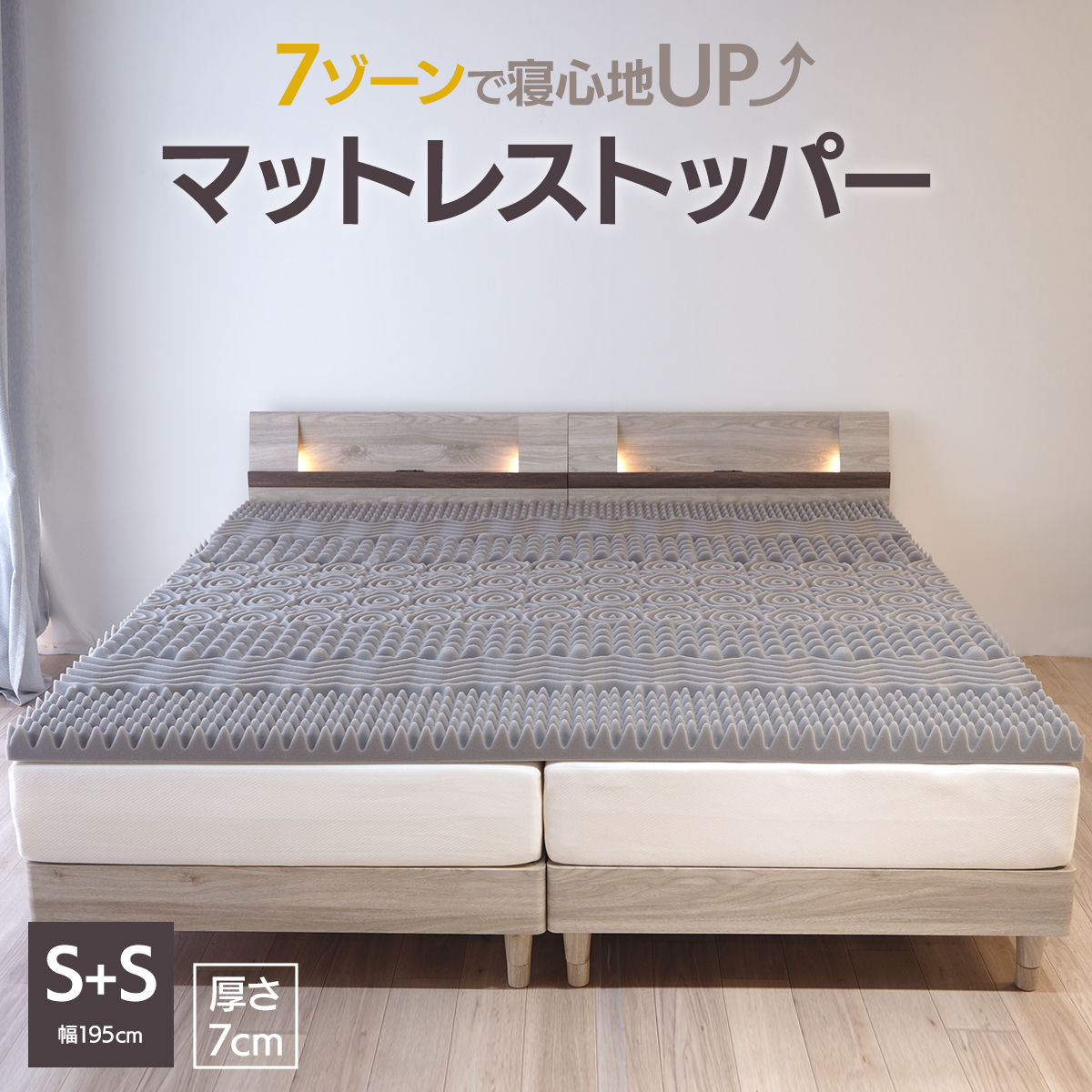 ベッドアンドマットレス マットレストッパー S+S 2台用 幅195cm×195cm 