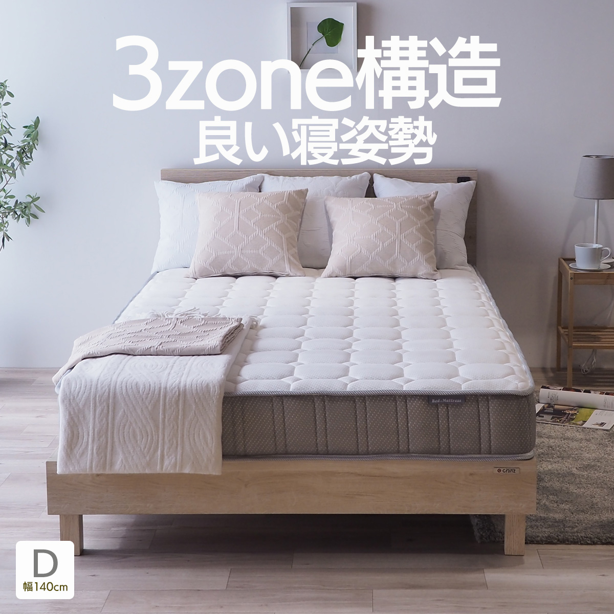 ベッドアンドマットレス 3ゾーン マットレス ポケットコイル ダブル 幅