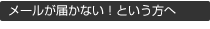 メールが届かない