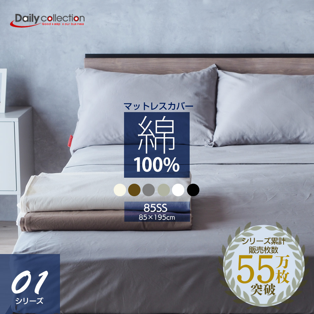 ベッドアンドマットレス ボックスシーツ 85スモールシングル 綿100