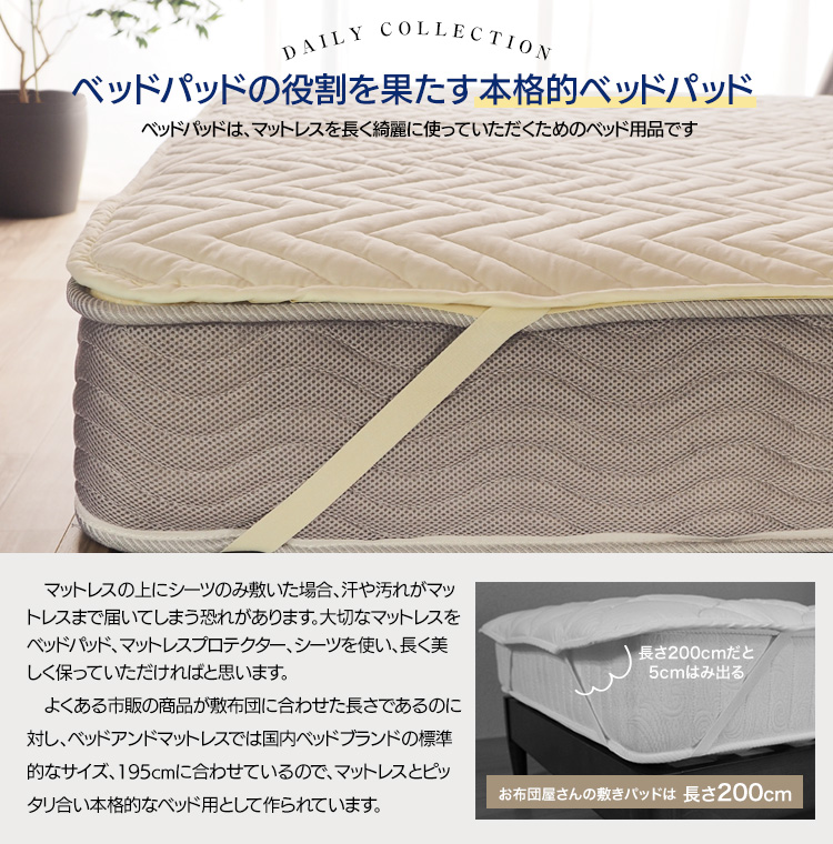 ベッドパッド ワイドダブル 150×195cm 洗える ベーシック デイリーコレクション｜bedandmat｜04