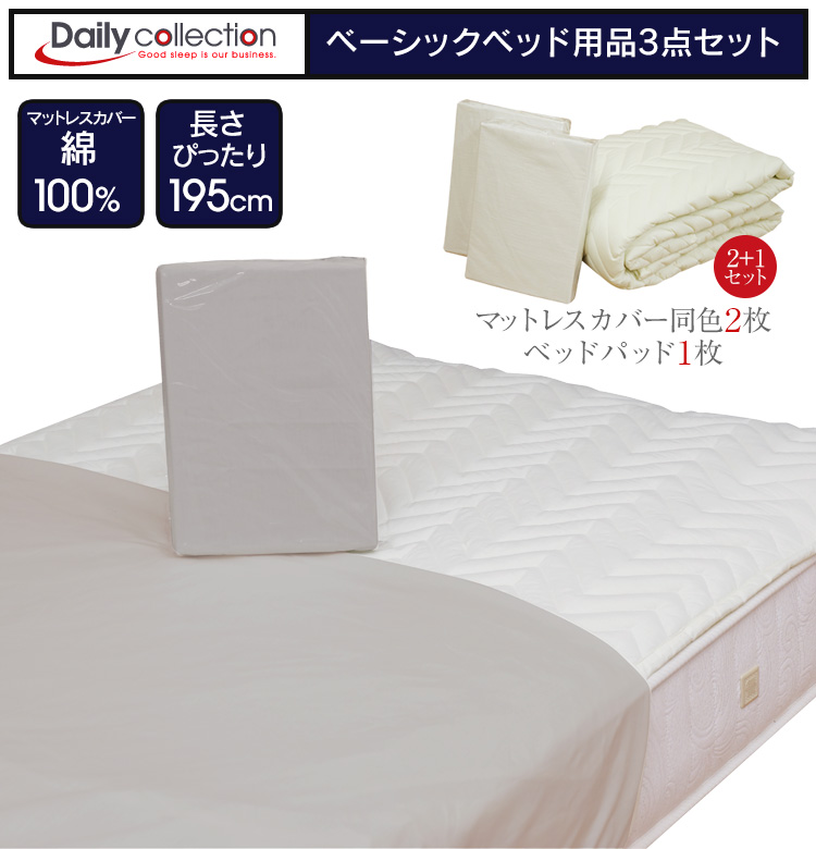 ベッド用品3点セット セミダブル 綿100% ボックスタイプ シーツ マットレスカバー ベッドパッド 寝具 GBB3