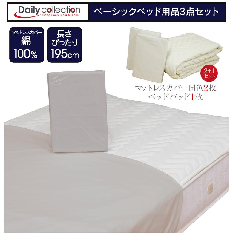 ベッド用品3点セット 170クイーン １７０ 綿100% ボックスタイプ シーツ マットレスカバー ベッドパッド 寝具 GBB3｜bedandmat｜02