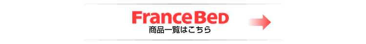 フランスベッド へ
