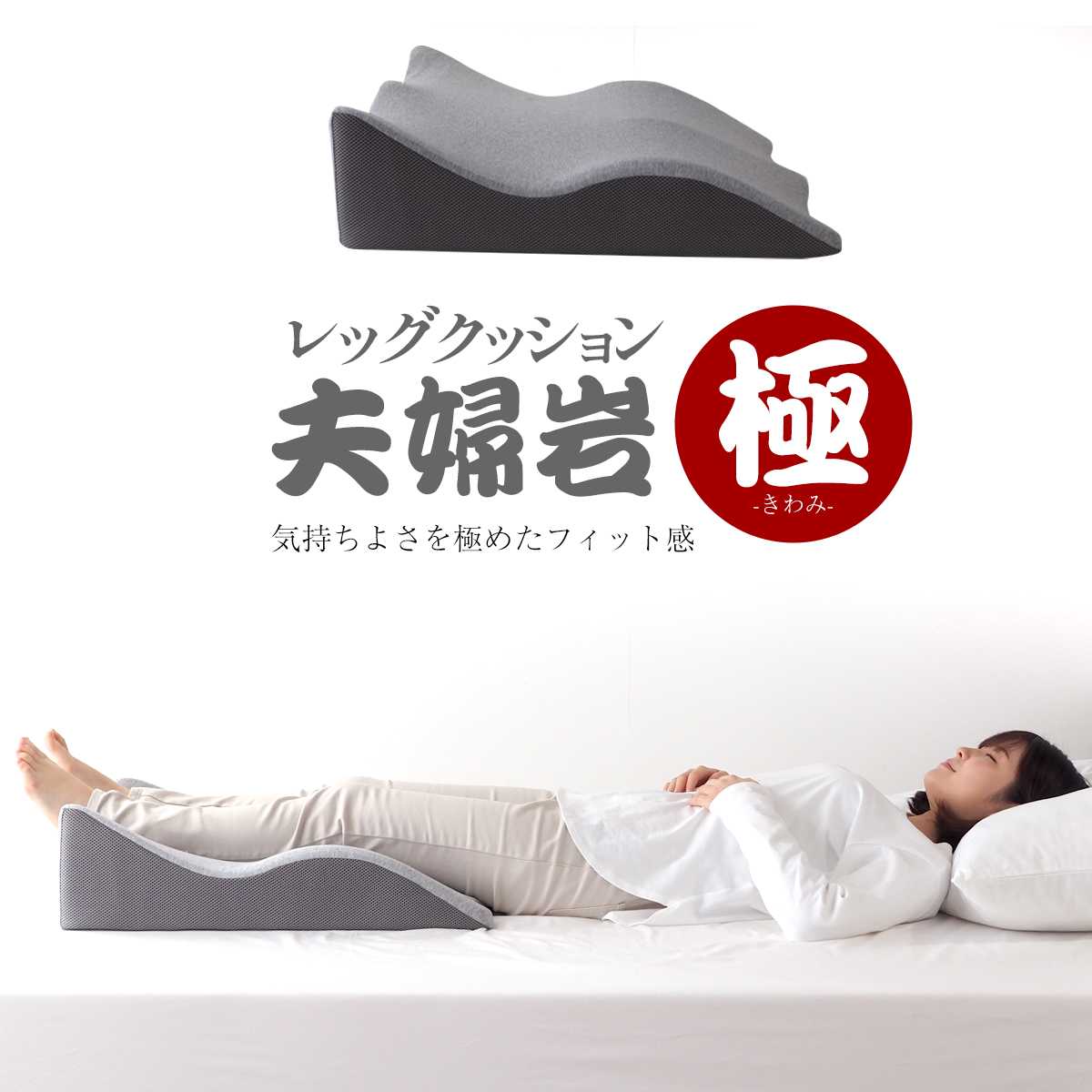 レッグクッション夫婦岩・極 ギフト プレゼント 低反発 炭入り 脚上げ 足上げ 介護 洗濯 足元クッション 足枕 レッグピロー | ベッドアンドマットレス