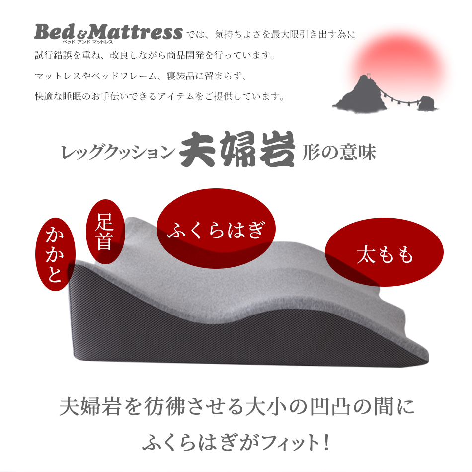レッグクッション夫婦岩・極 ギフト プレゼント 低反発 炭入り 脚上げ 足上げ 介護 洗濯 足元クッション 足枕 レッグピロー | ベッドアンドマットレス | 05