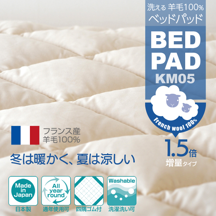 羊毛100% ウールベッドパッド  ワイドダブル 155×200cm 日本製 ベッドアンドマットレス ベッドパッド ウール ワイドダブル 日本