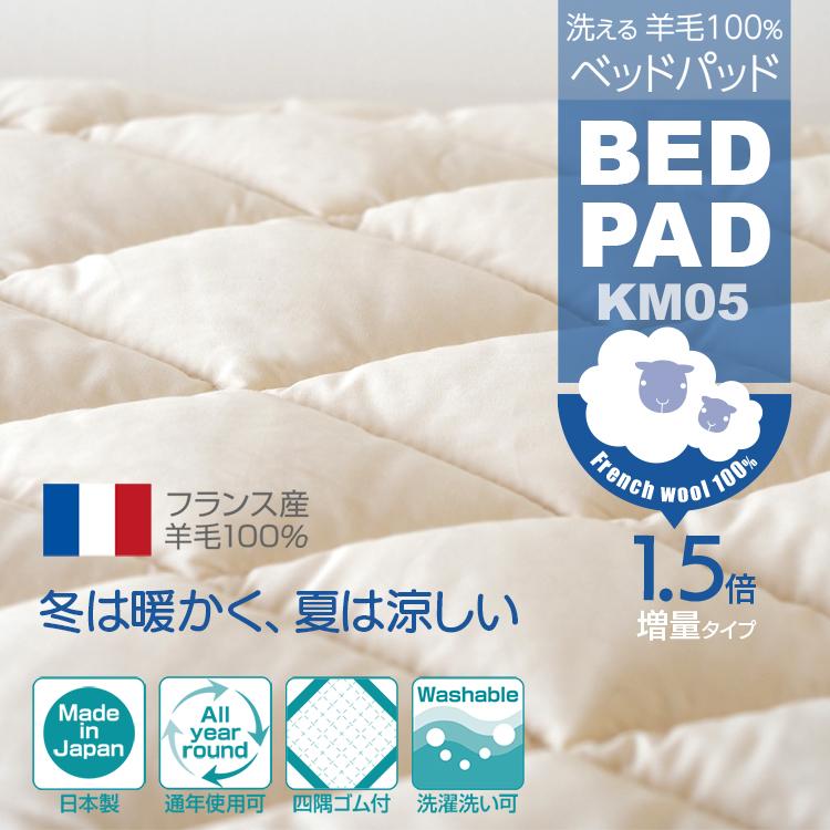 ベッドパッド ウール 170クイーン 日本製 洗える 羊毛100％ 寝具 ベッド用 ぴったりサイズ 長さ195cm KM05 1.5倍増量タイプ｜bedandmat｜02