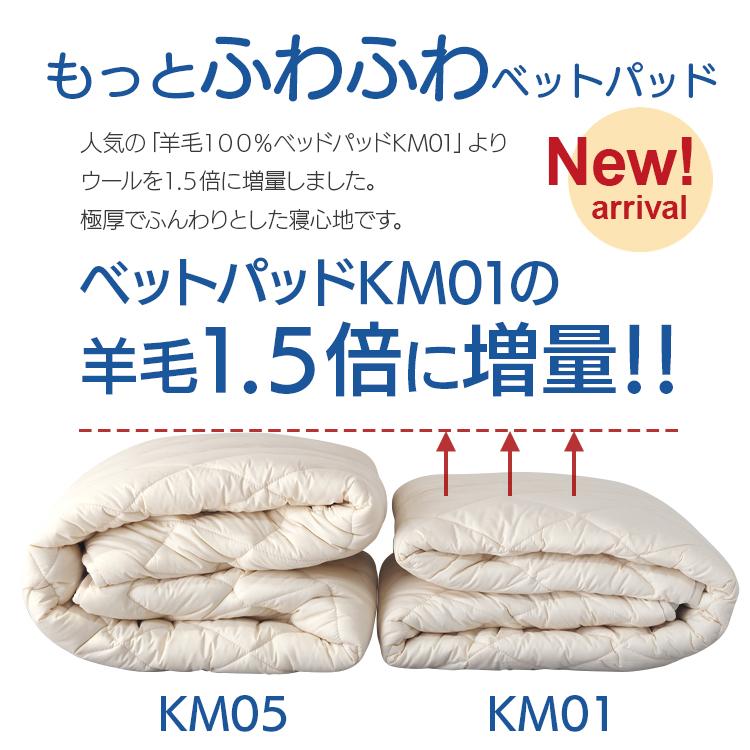 ベッドパッド ウール 170クイーン 日本製 洗える 羊毛100％ 寝具 ベッド用 ぴったりサイズ 長さ195cm KM05 1.5倍増量タイプ｜bedandmat｜03