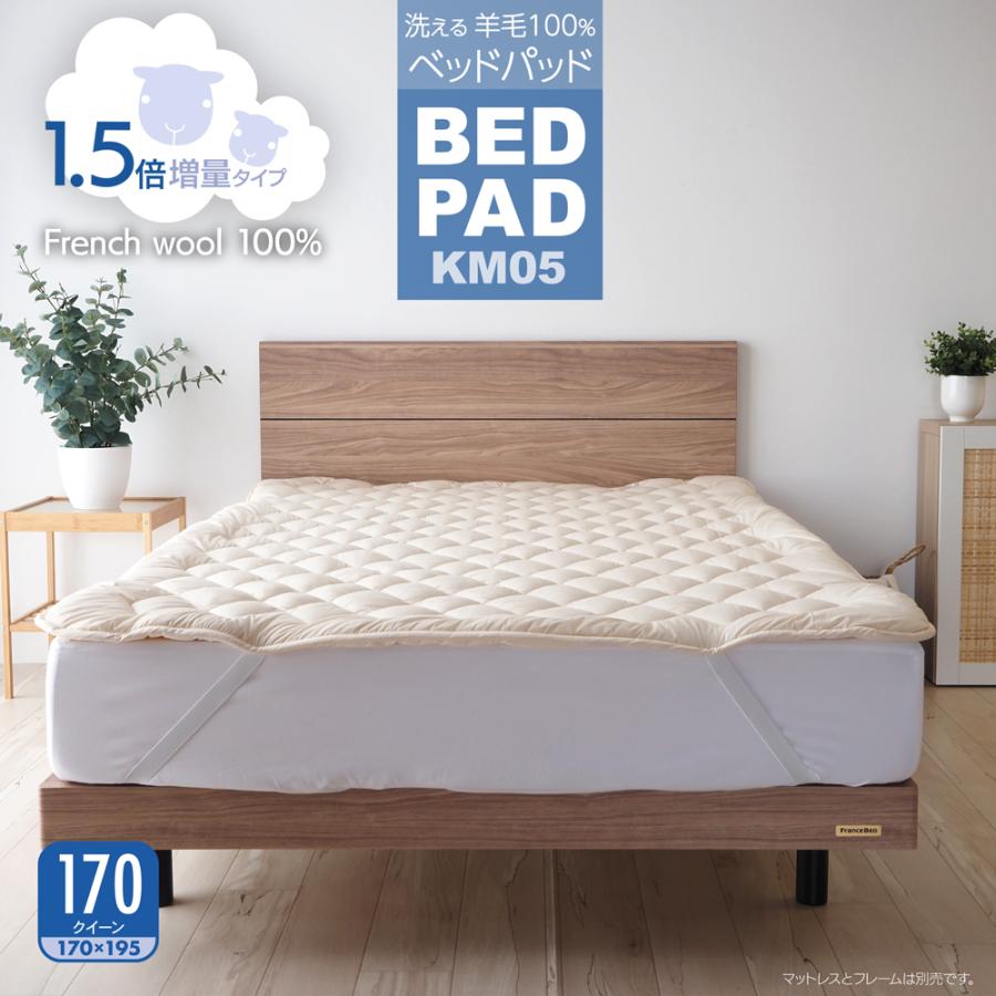 ベッドパッド ウール 170クイーン 日本製 洗える 羊毛100％ 寝具 ベッド用 ぴったりサイズ 長さ195cm KM05 1.5倍増量タイプ｜bedandmat