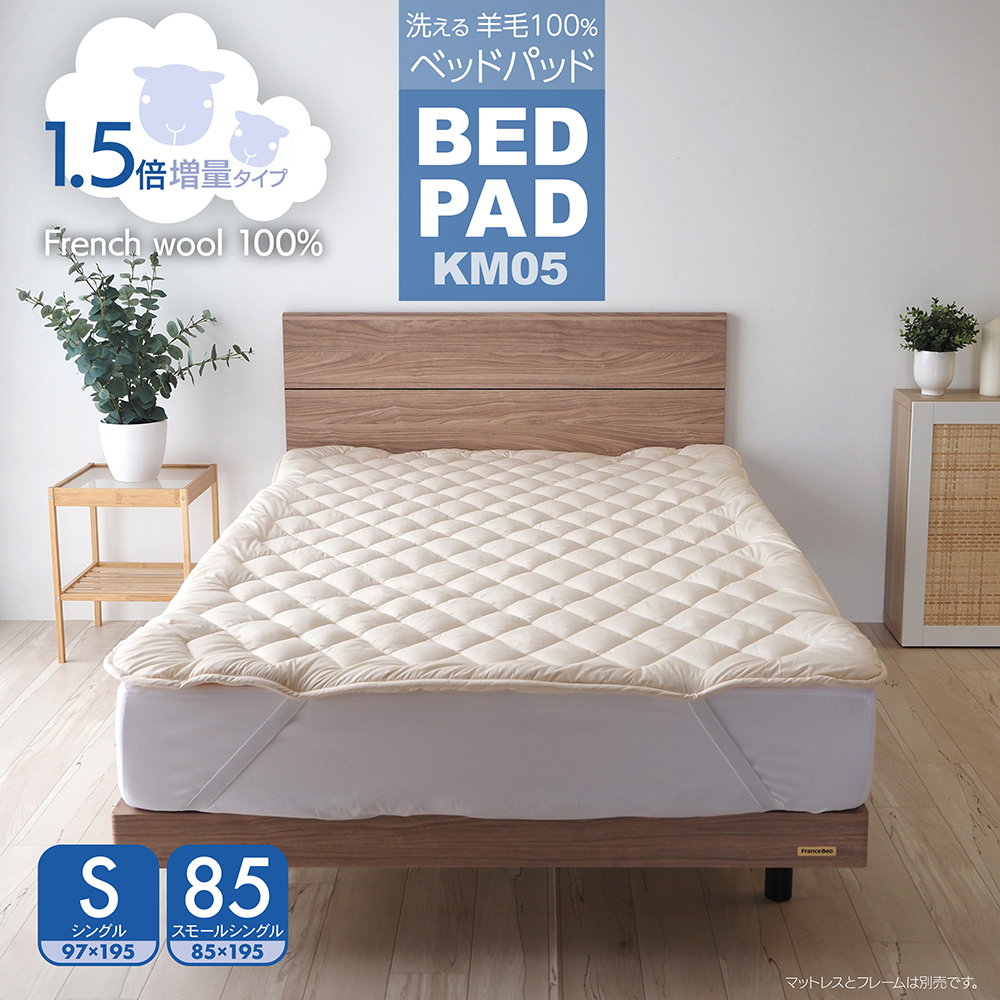 ベッドパッド ウール シングル または 85SS 日本製 洗える 羊毛100％ 寝具 ベッド用 ぴったりサイズ 長さ195cm KM05 1.5倍増量タイプ