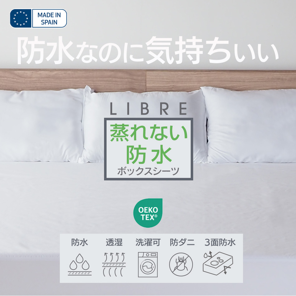 蒸れない 防水 ボックスシーツ シングル・85スモールシングル マットレスプロテクター 防ダニ 防水シーツ LIBRE マットレスカバー スペイン製 関連画像1