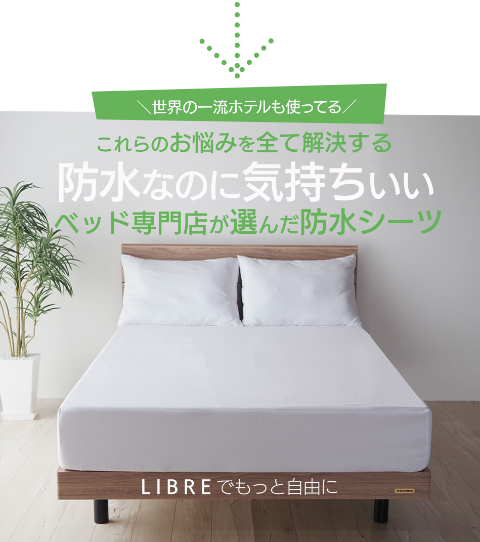 蒸れない 防水 ボックスシーツ シングル・85スモールシングル マットレスプロテクター 防ダニ 防水シーツ LIBRE マットレスカバー スペイン製 関連画像3
