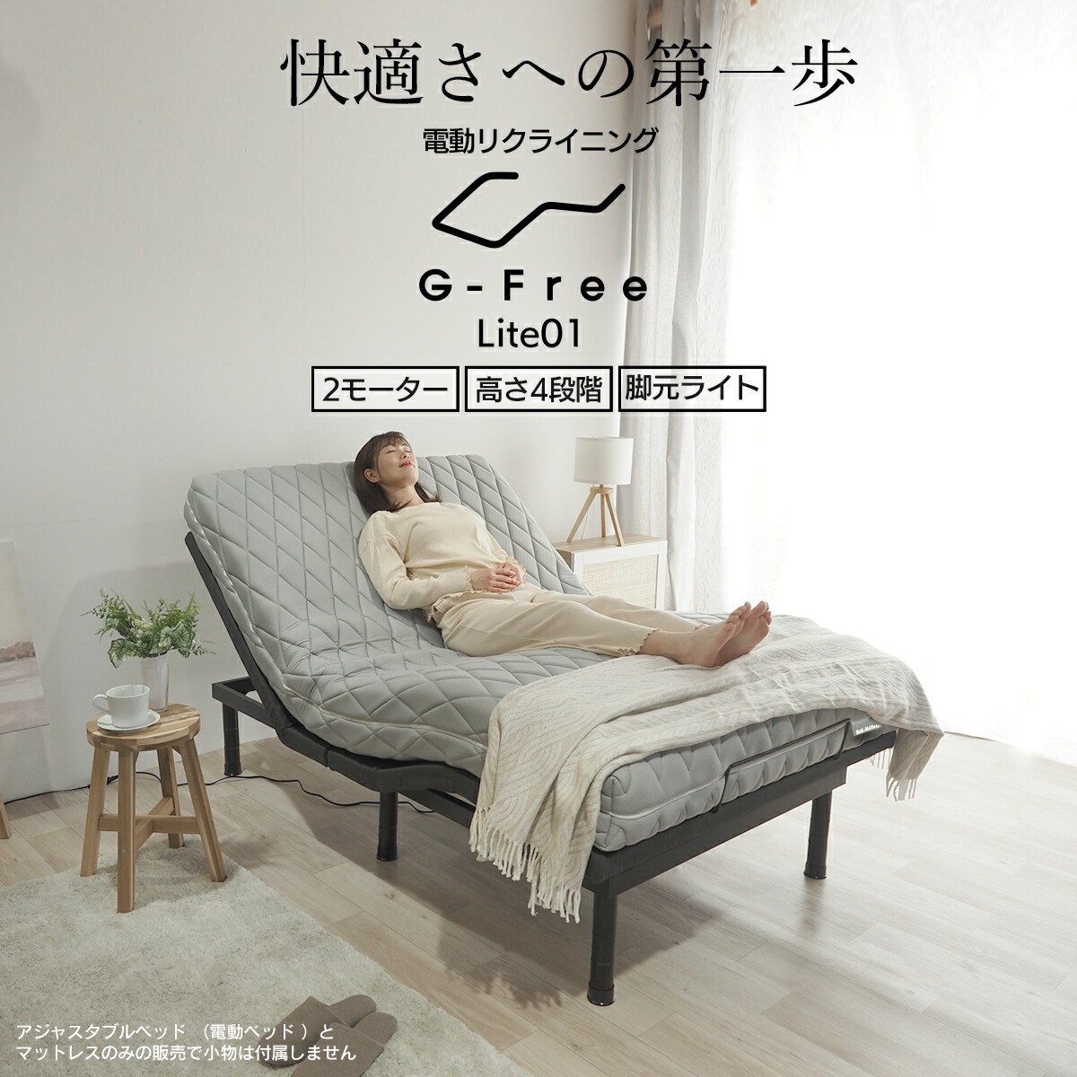 ベッドアンドマットレス 電動ベッド シングル G-FreeLite