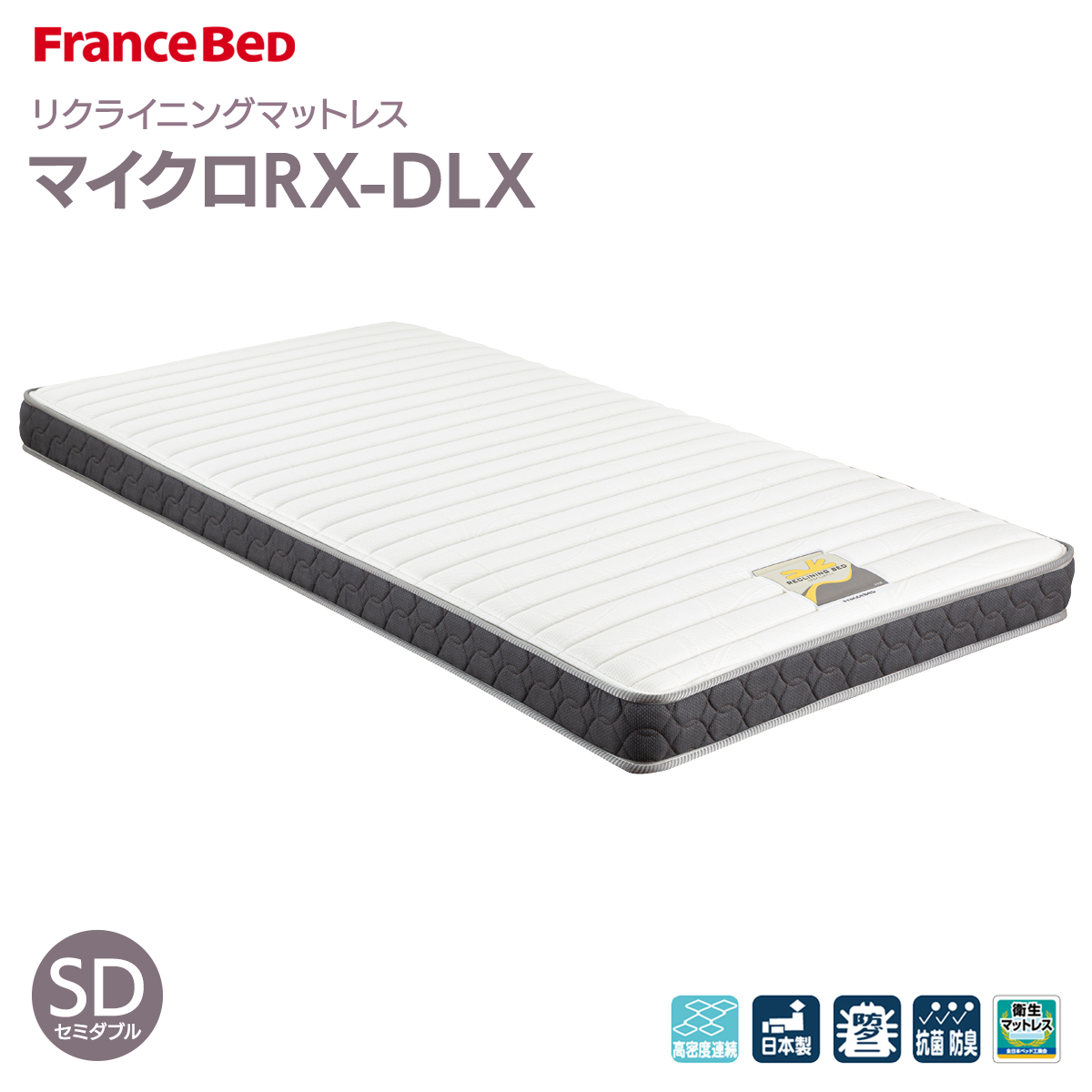 フランスベッド マイクロRX-DLX セミダブル (マットレス) 価格比較