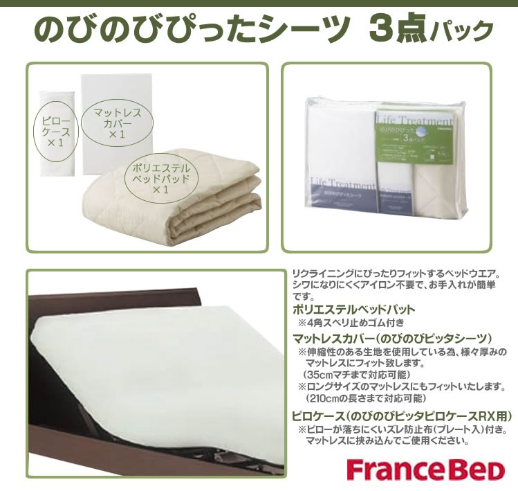 フランスベッド シングル 用品3点セット のびのびぴったシーツ・ベッド