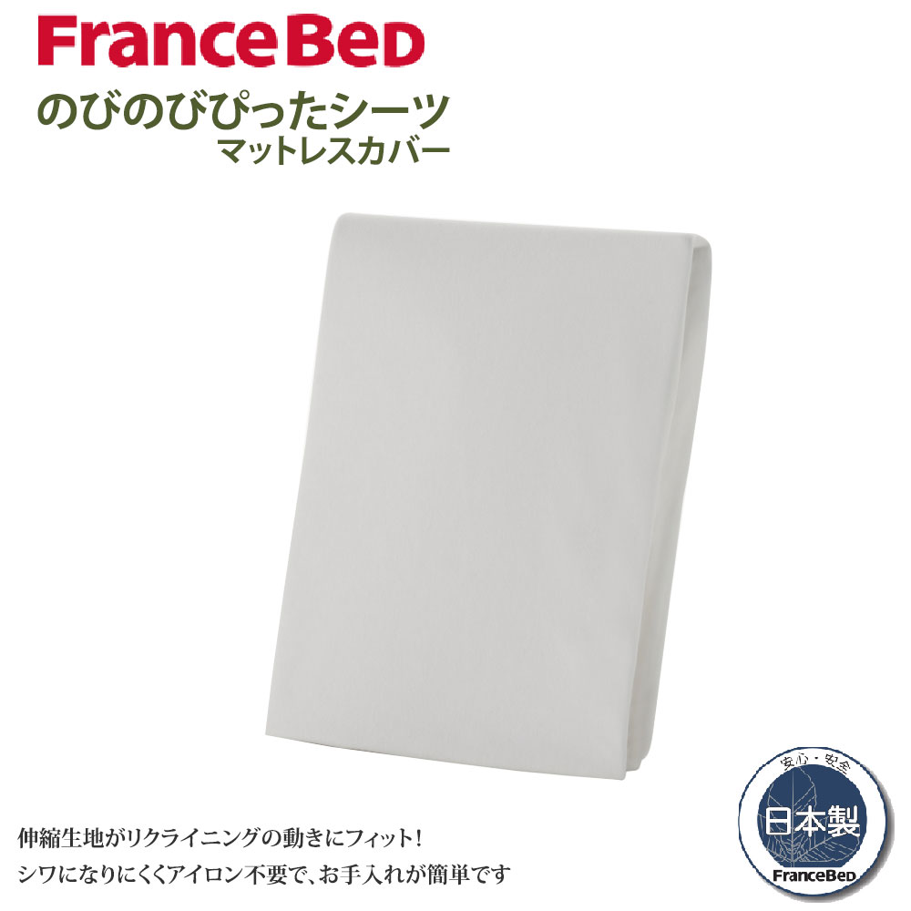 フランスベッド正規品　新品　伸縮生地　ボックスシーツ　のびのびぴったシーツ　S フランスベッド（FRANCEBED） マットレスカバー のびのびぴったシーツ