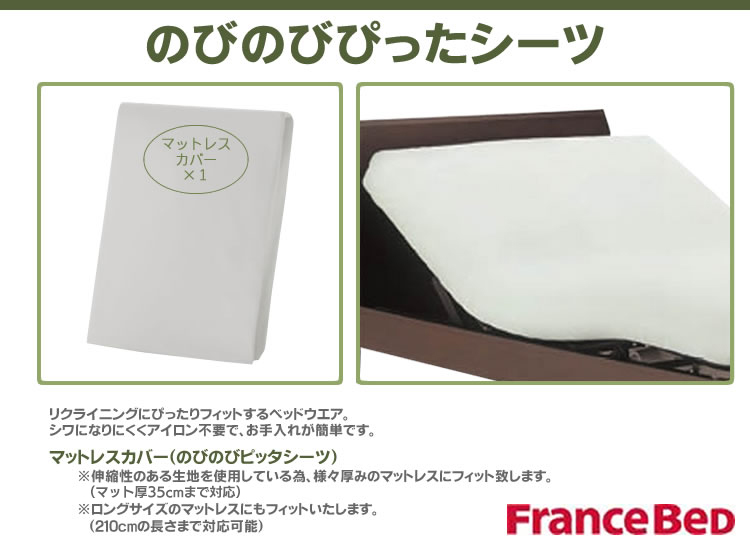 フランスベッド（FRANCEBED） マットレスカバー のびのびぴったシーツ