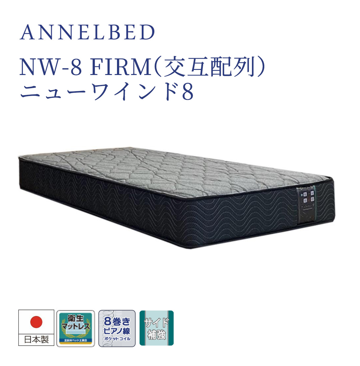 アンネルベッド ダブル マットレス ANNELBED 8巻 ピアノ線 ニューワインド8 NW−8 FIRM nw-8 交互配列 メーカー直送品 :  0112-13111-d : ベッドアンドマットレス ヤフー店 - 通販 - Yahoo!ショッピング