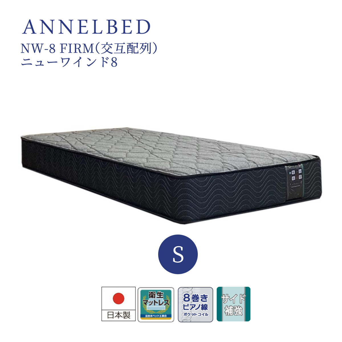 アンネルベッド シングル マットレス ANNELBED 8巻 ピアノ線 ニューワインド8 NW−8 FIRM nw-8 交互配列 メーカー直送品