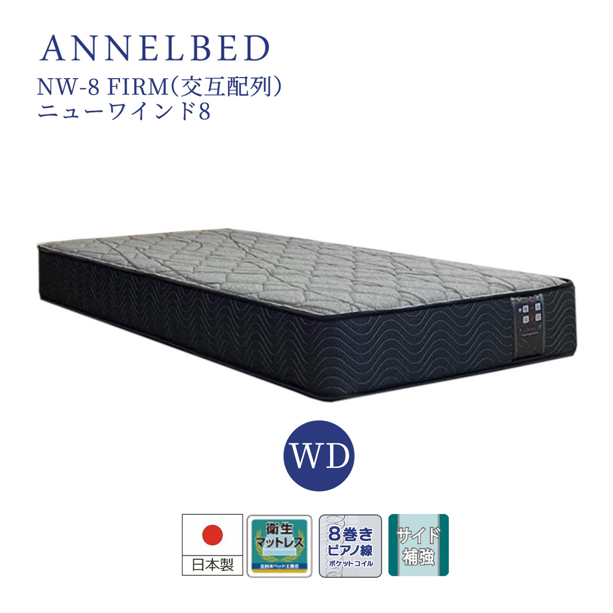 アンネルベッド ワイドダブル マットレス ANNELBED 8巻 ピアノ線 ニューワインド8 NW−8 FIRM nw-8 交互配列 メーカー直送品  : 0112-13111-wd : ベッドアンドマットレス ヤフー店 - 通販 - Yahoo!ショッピング