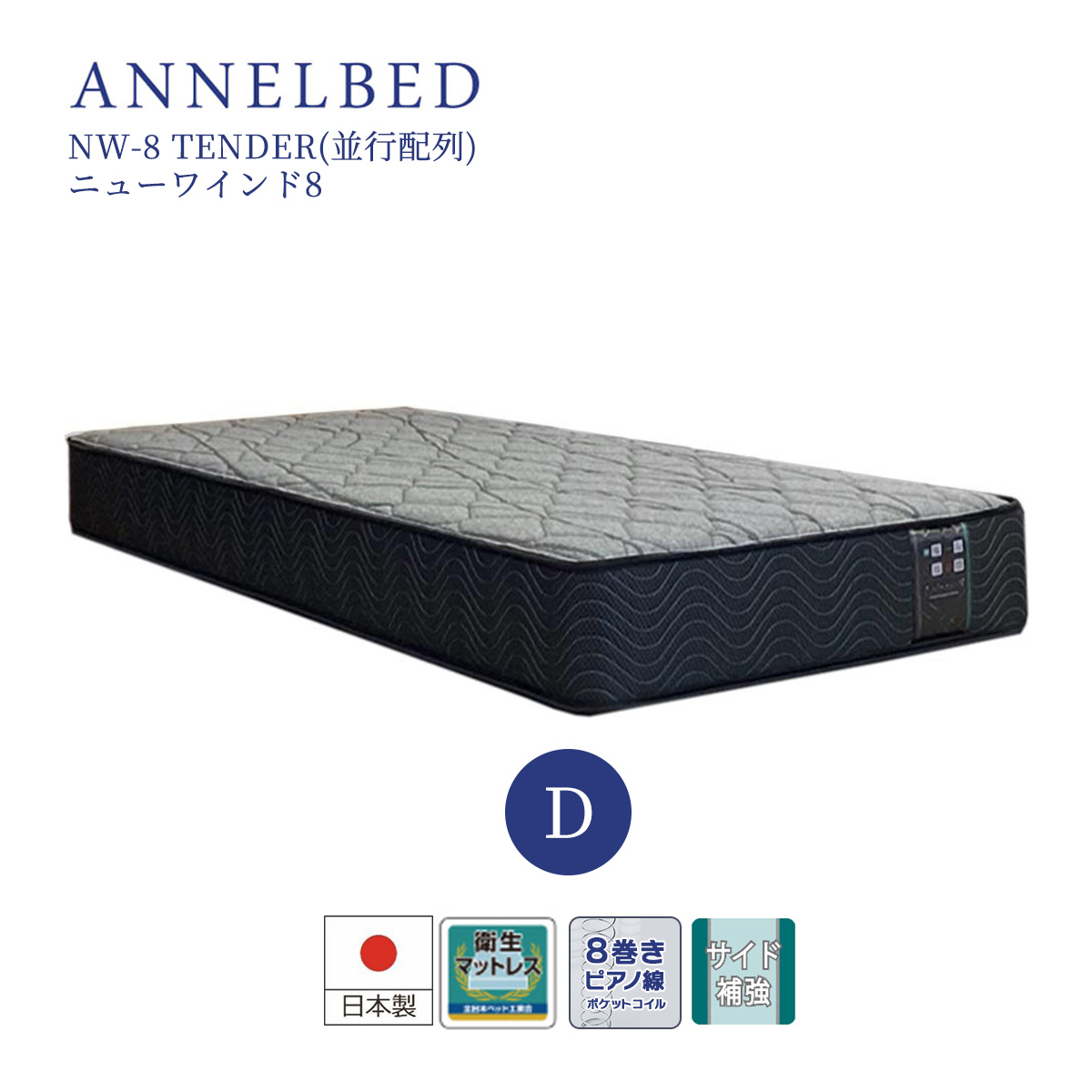 アンネルベッド ダブル マットレス ANNELBED 8巻 ピアノ線 ニューワインド8 NW−8 TENDER nw-8 並行配列 メーカー直送品 :  0112-13110-d : ベッドアンドマットレス ヤフー店 - 通販 - Yahoo!ショッピング