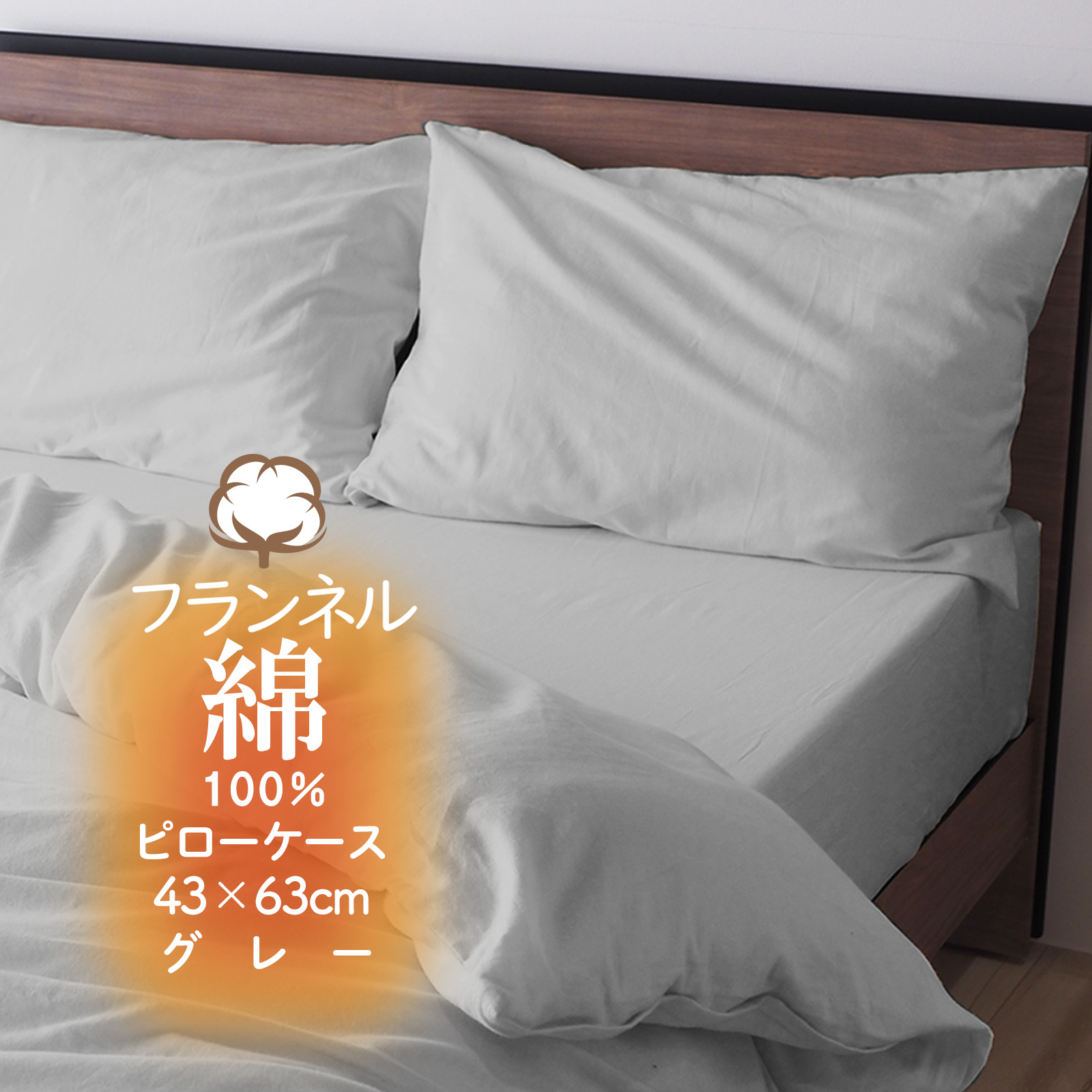 ベッドアンドマットレス ピローケース 枕カバー まくらカバー 冬用