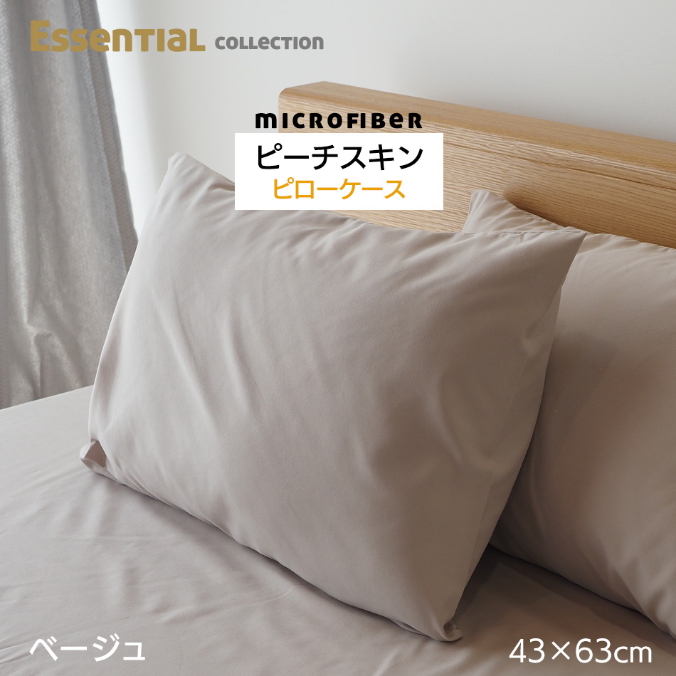 マイクロファイバー ピローケース  43×63cm pc00 キナリ グレー ベージュ 枕カバー 4363 ピローケースのみ｜bedandmat｜03