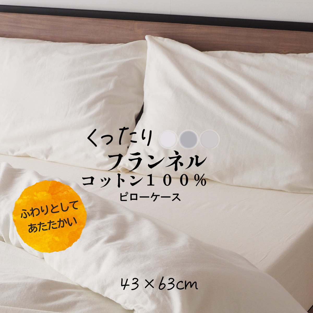 ベッドアンドマットレス ピローケース 枕カバー まくらカバー 冬