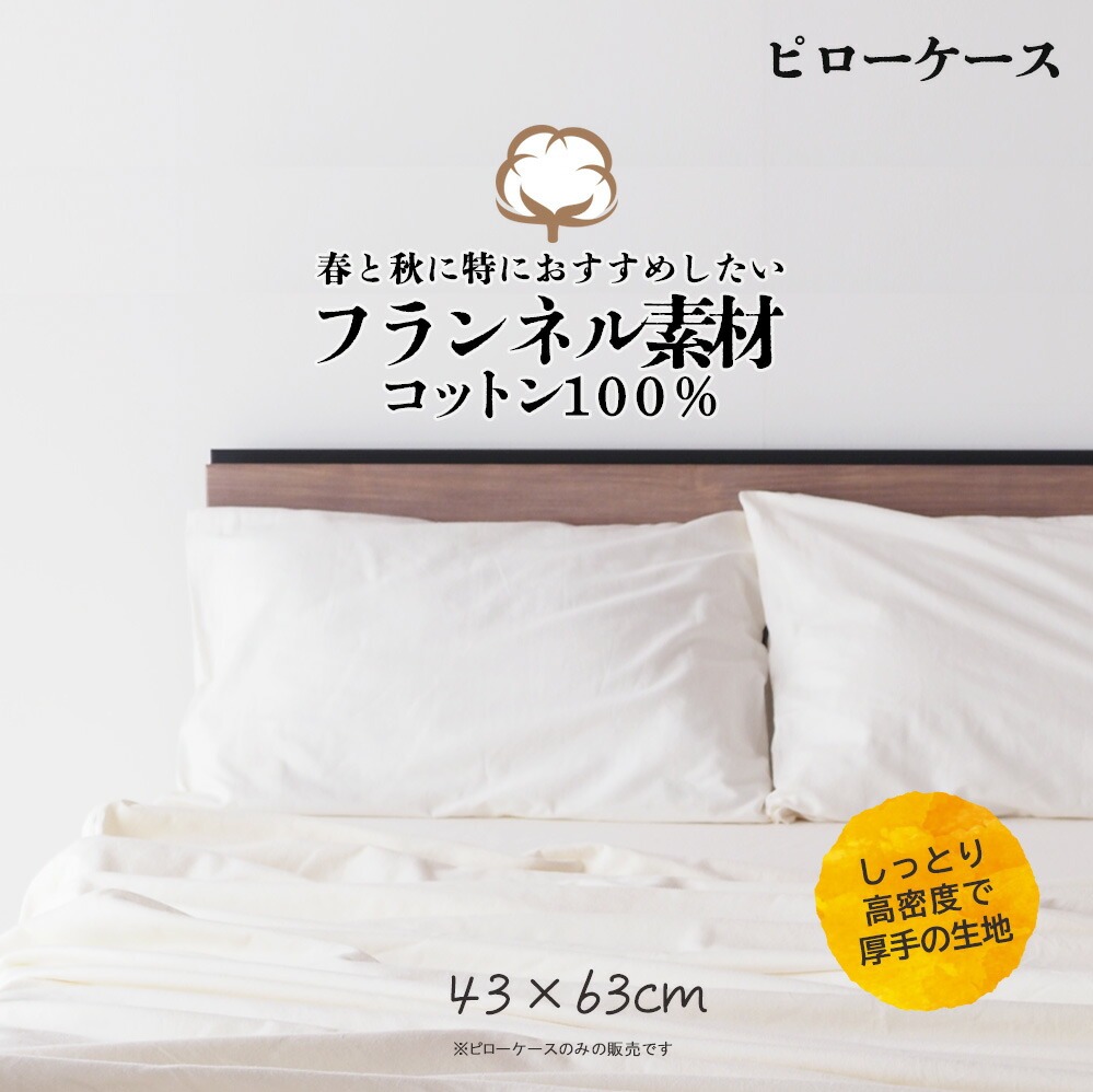 ベッドアンドマットレス ピローケース 枕カバー まくらカバー 冬用