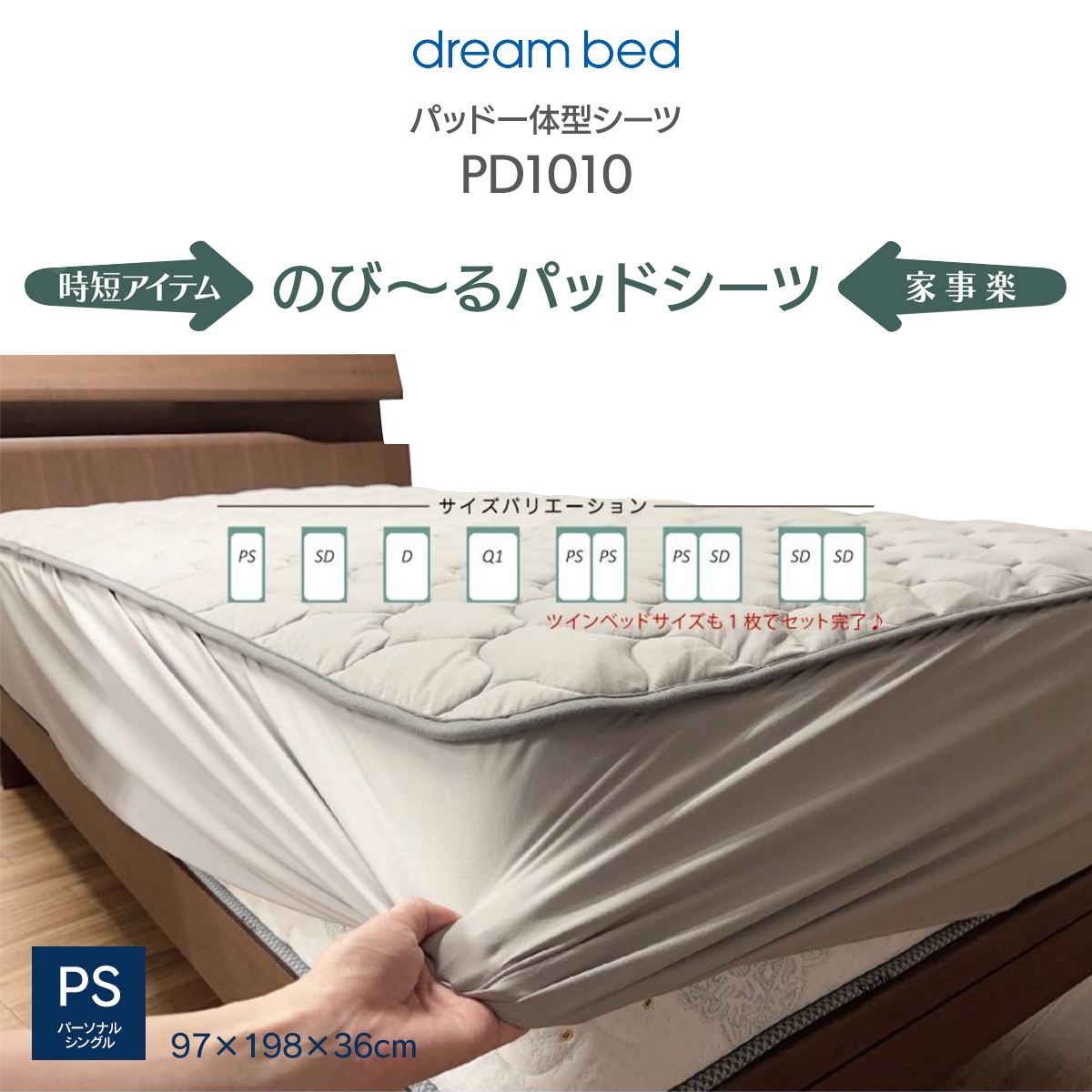 ドリームベッド パッドシーツ PD1010 シーツのようにセットするだけ