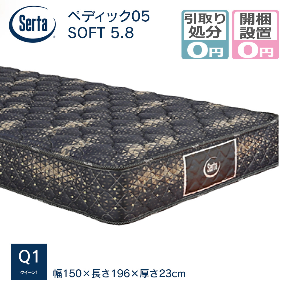 マットレス サータ serta Q1サイズ(幅150cm) ペディック05 SOFT 5.8 ポケットコイルマットレス ソフト メーカー直送 開梱設置無料 引き取り処分サービス無料 :0101 13069 q1:ベッドアンドマットレス ヤフー店