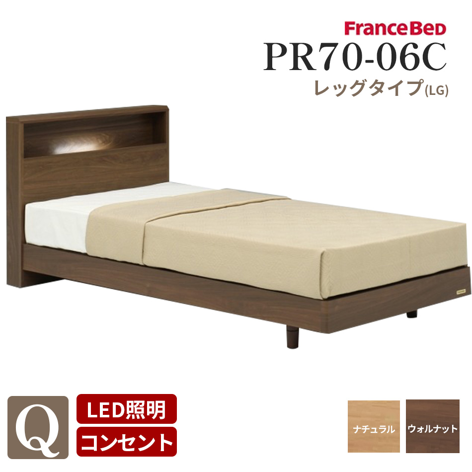 フランスベッド ベッドフレーム 宮付き 照明付き クイーンサイズ(幅171cm) PR70-06C LG(レッグ) ナチュラル ウォールナット ...