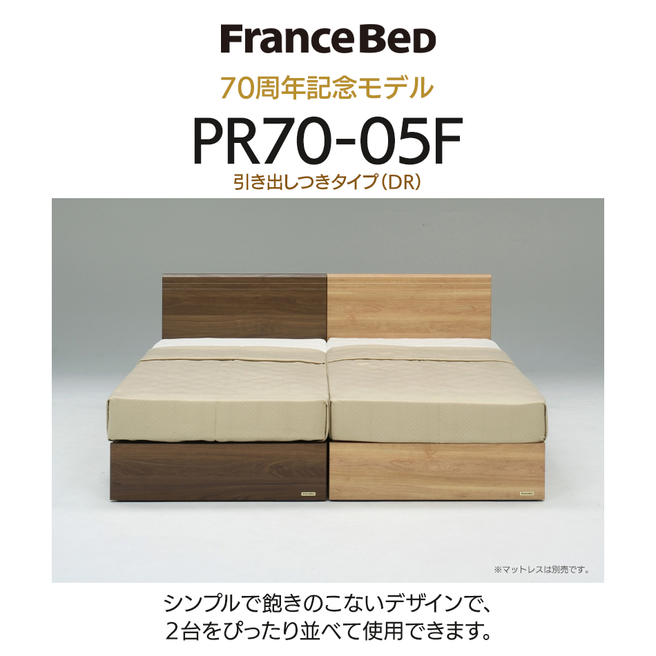 フランスベッド ベッドフレーム  木製ベッドフレーム シングルサイズ(幅97cm) PR70-05F DR（引き出し付き） ナチュラル　ウォールナットメーカー直送品｜bedandmat｜02