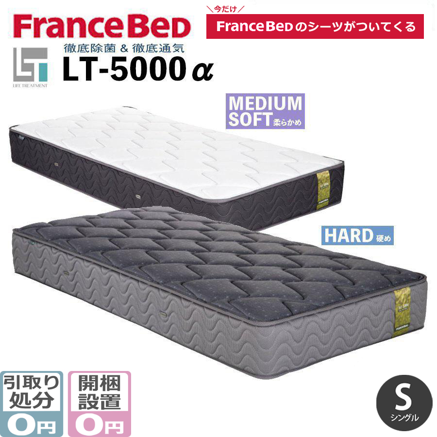 フランスベッド シングル LT-5000 α ライフトリートメント マットレス 高衛生 ハード / ミディアムソフト メーカー直送品