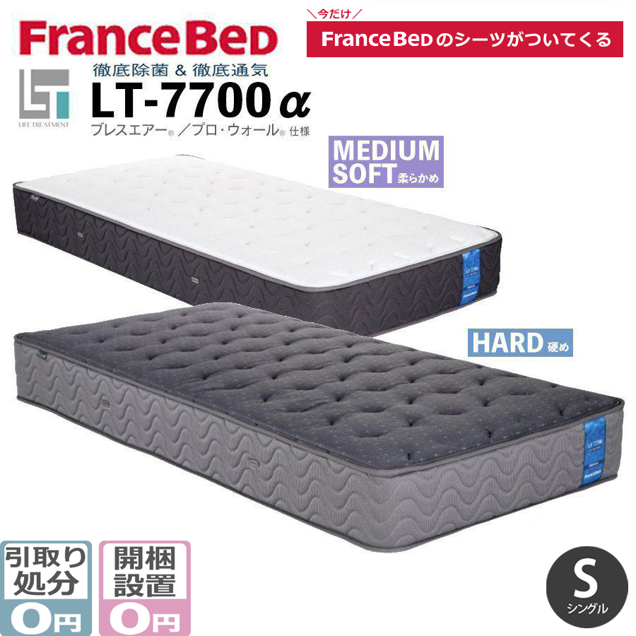 フランスベッド シングル LT-7700 α ライフトリートメント マットレス 高衛生 ハード / ミディアムソフト メーカー直送品