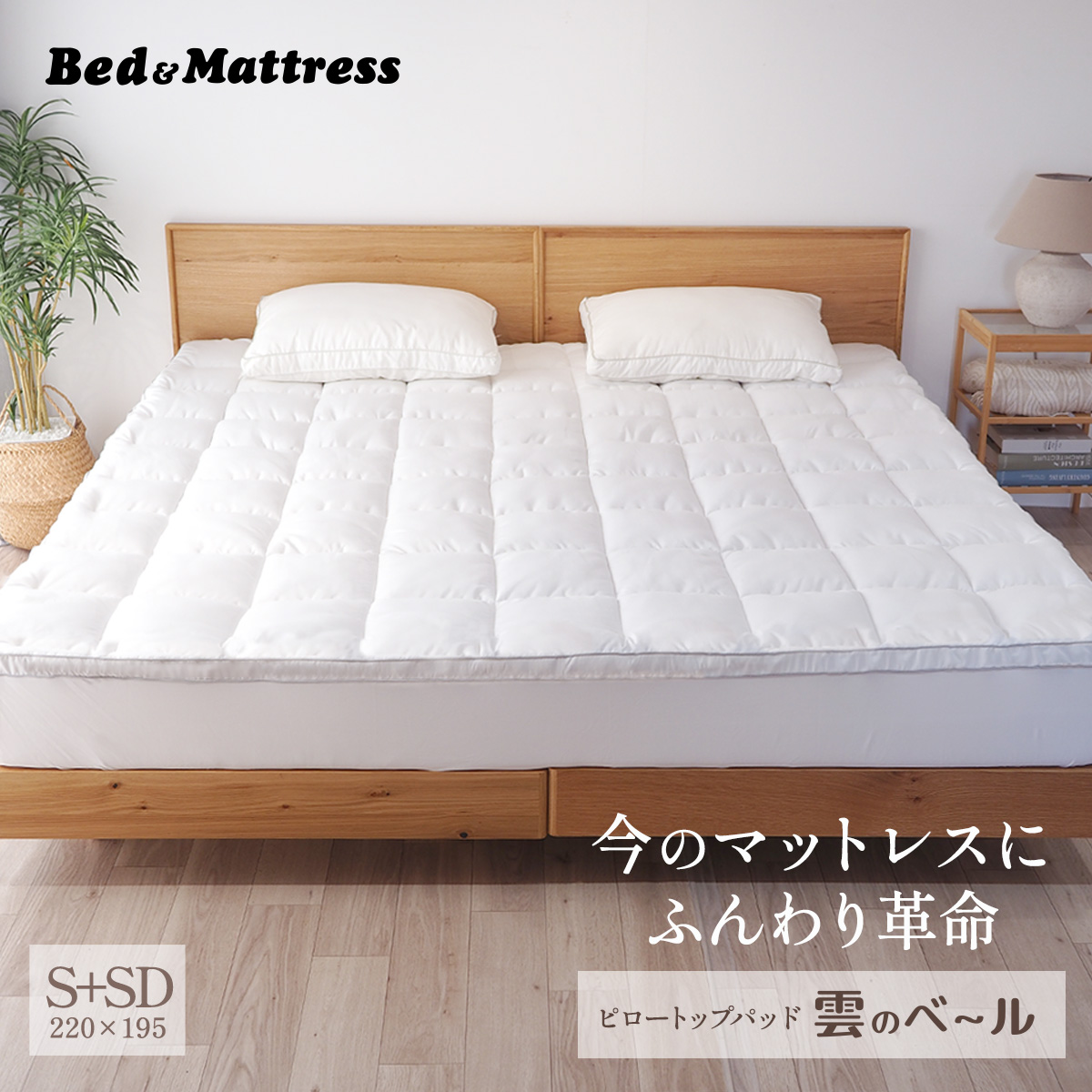 ベッドアンドマットレス ベッドパッド シングル＋セミダブル 220×195cm