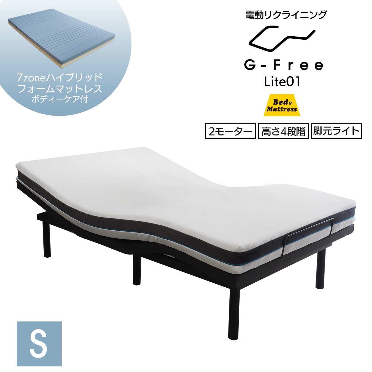 電動ベッド マットレス付き シングル G-FreeLite アジャスタブルベッド 7ゾーンハイブリッドフォームマットレス ボディーケア 電動リクライニング