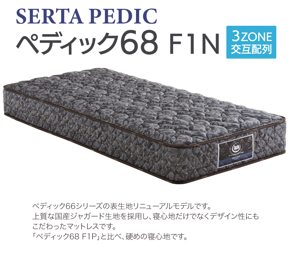 マットレス サータ serta Q1サイズ(幅150cm) ペディック68-Ｆ1Ｎ