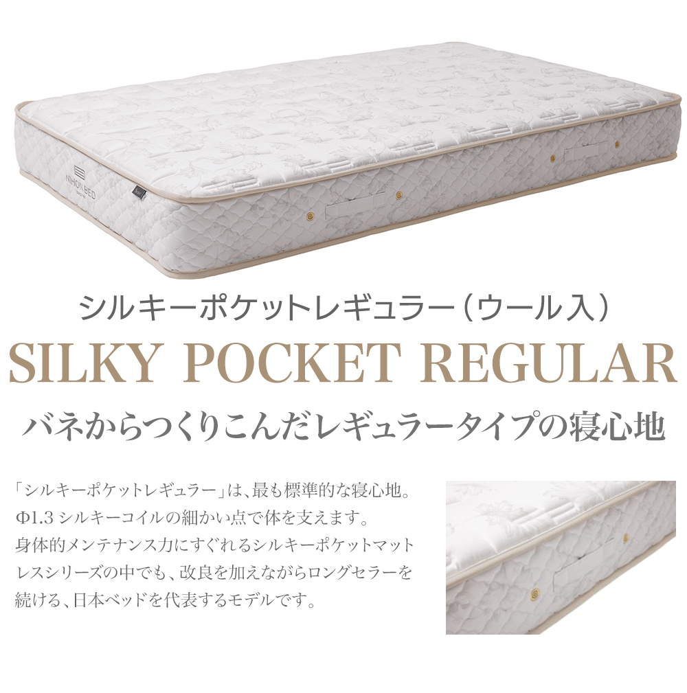 シルキーポケットレギュラー（ウール入り） | 眠りから暮らしを