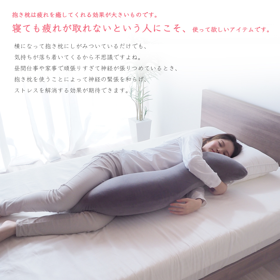 抱き枕 横向き枕 抱きまくら 妊婦枕 足枕 低反発ウレタン モールド発泡 沿い寝くん