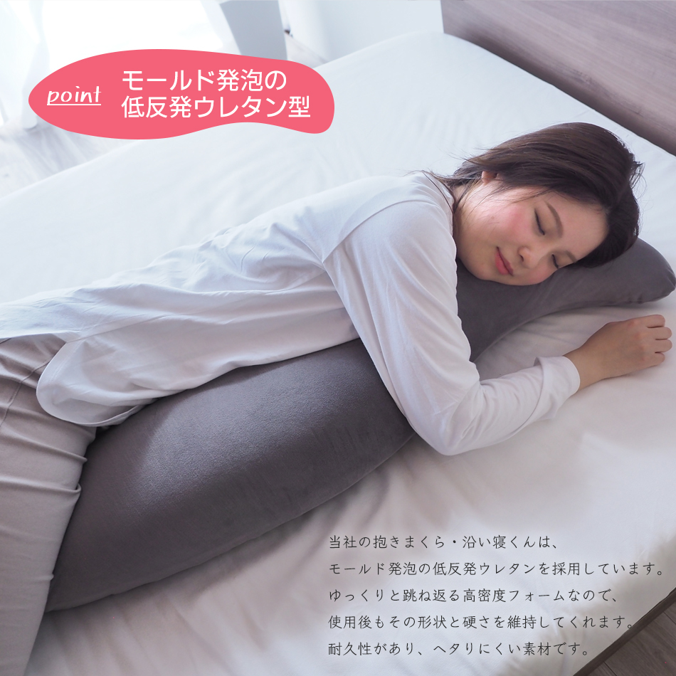 抱き枕 横向き枕 抱きまくら 妊婦枕 足枕 低反発ウレタン モールド発泡 沿い寝くん