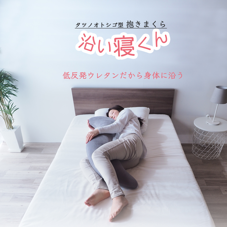 ベッドアンドマットレス 抱き枕 横向き枕 抱きまくら 妊婦枕 足