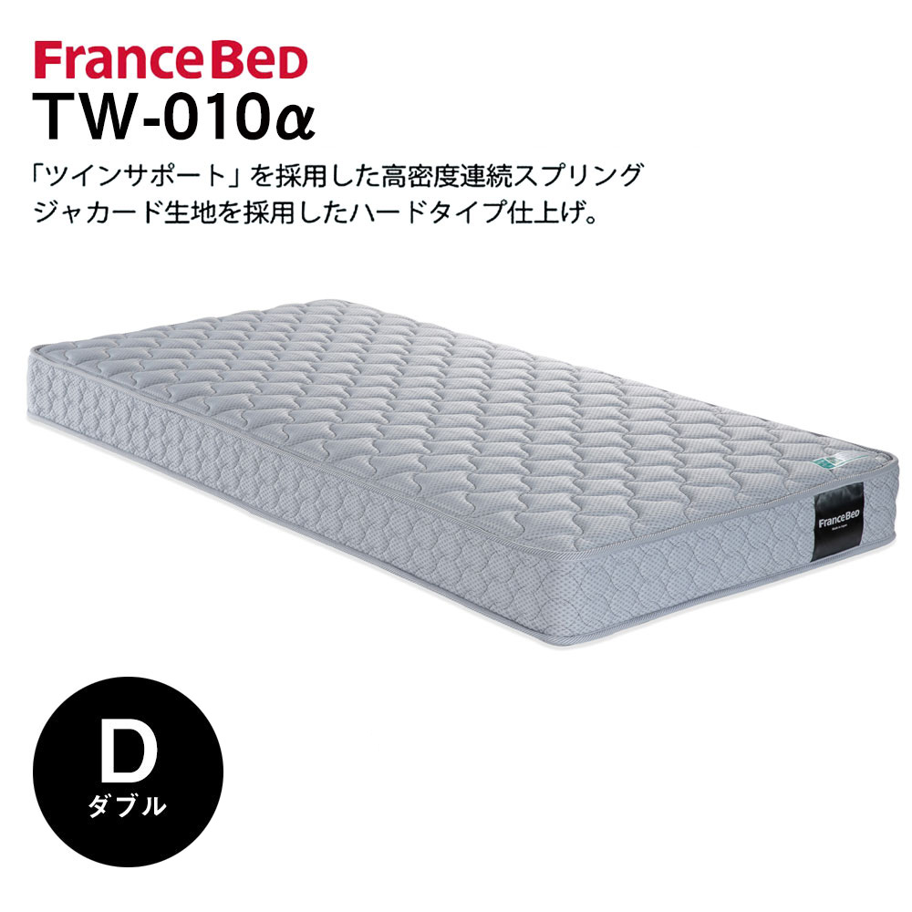 フランスベッド マットレス ＴＷ-010α tw010α ダブル スプリングマットレス 高密度連続スプリング（ツインサポートスプリング）｜bedandmat