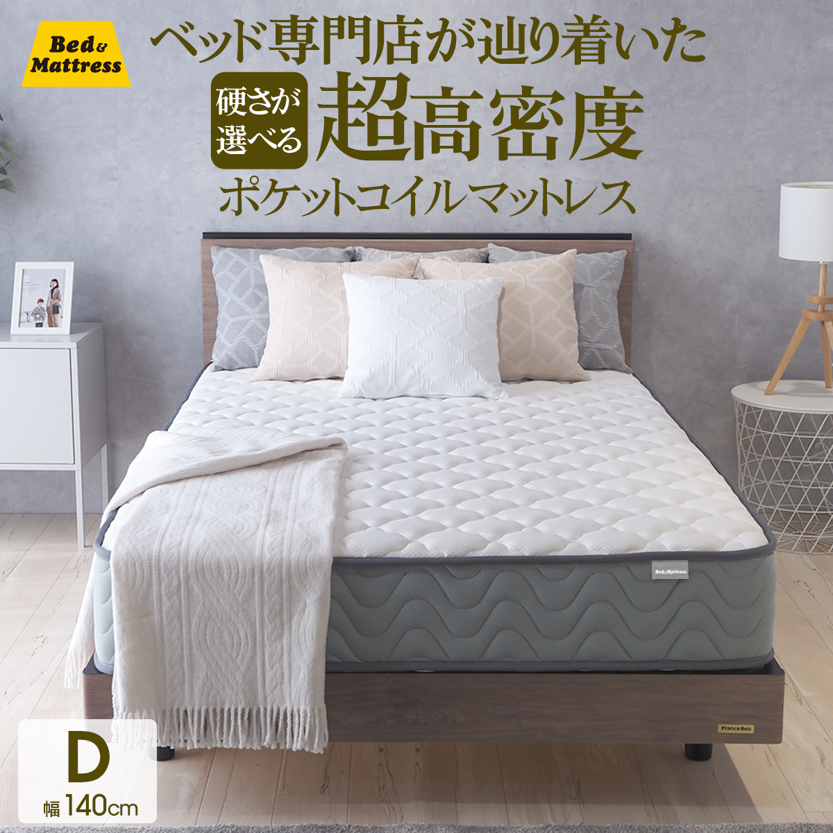 ベッドアンドマットレス 超高密度 6巻 ポケットコイル マットレス